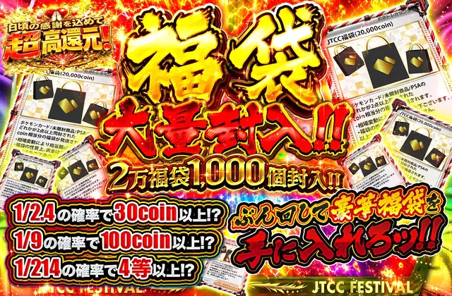 福袋大量封入!!   2万福袋1000個封入!! ぶん回して豪華福袋を手に入れろッ!!