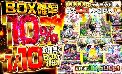 8月10000円購入者BOX確率10%オリパ
