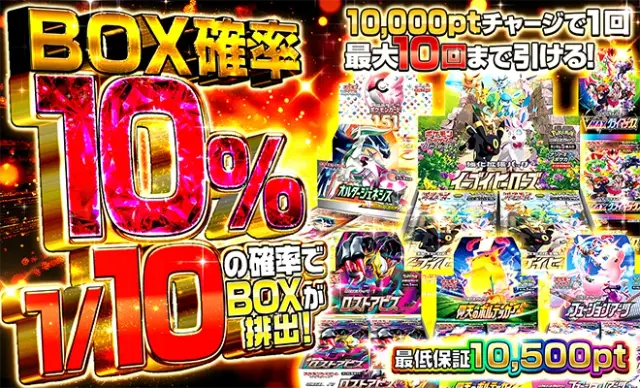 8月10000円購入者BOX確率10%オリパ