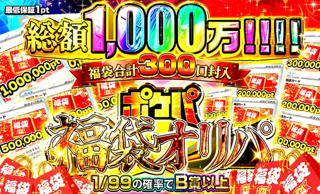 ポケパ福袋オリパ