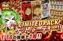 LIMITED PACKゲットパーティー!!