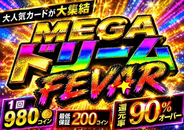MEGAドリームFEAVER