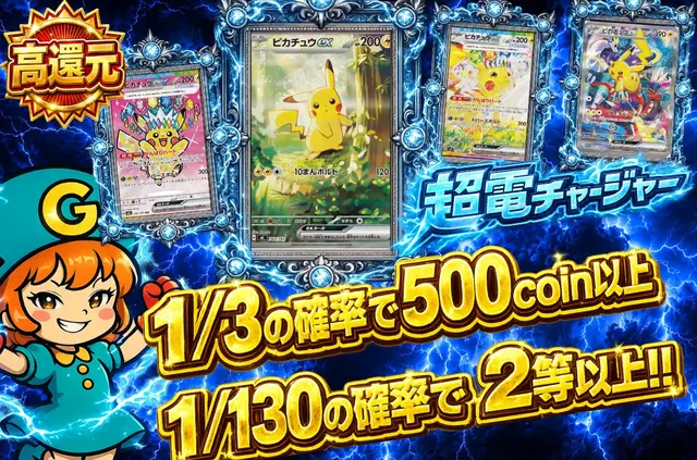 超電チャージャー