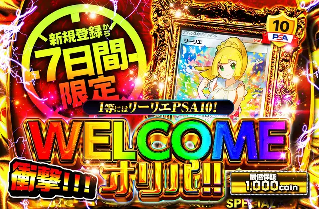 1等にはリーリエPSA10！ 