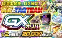 真夏のTAGTEAMGXオリパ