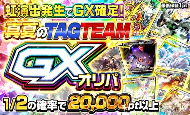 真夏のTAGTEAMGXオリパ