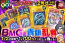 BMG＆青眼乱舞