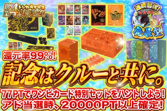 【発展型】77PTでワンピカード特別セットをハントしよう！アド当選時、20000PT以上確定！　記念はクルーと共に。