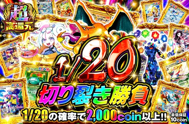 1/20の確率で2000coin以上!!1/20切り裂き勝負