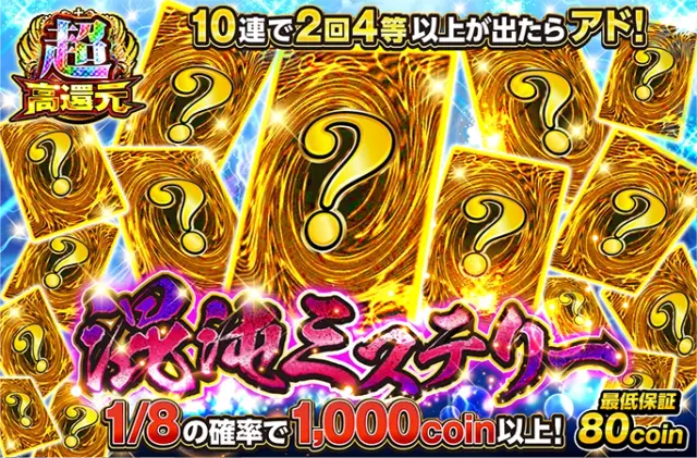 1/8の確率で1000coin以上！10連で2回4等以上が出たらアド！混沌ミステリー