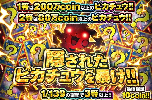 200万coin以上のピカチュウを狙え！隠されたピカチュウを暴け!!