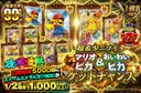 超希少ニブイチ　マリオピカ＆おいわいピカゲットチャンス