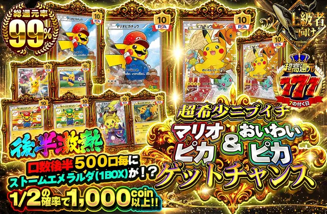 超希少ニブイチ　マリオピカ＆おいわいピカゲットチャンス