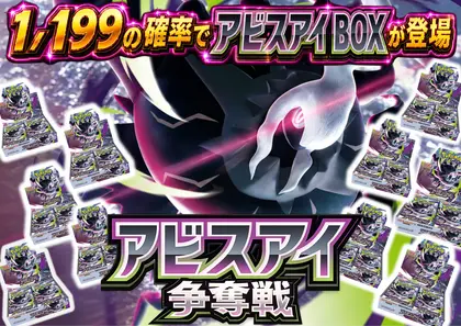 【199】アビスアイ争奪戦
