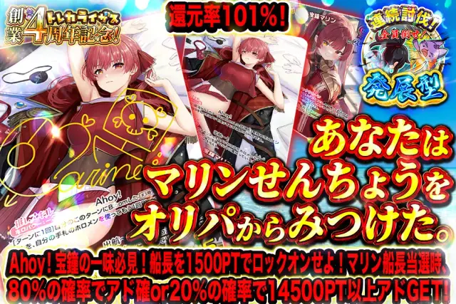 【発展型】Ahoy！宝鐘の一味必見！船長を1500PTでロックオンせよ！マリン船長当選時、80％の確率でアド確or20％の確率で14500PT以上アドGET！　あなたは マリンせんちょうを オリパからみつけた。