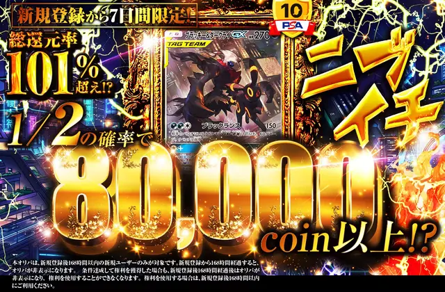 ニブイチ 新規登録から7日間限定！ 80,000coin以上!?