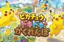 ピカチュウとドキドキかくれんぼ