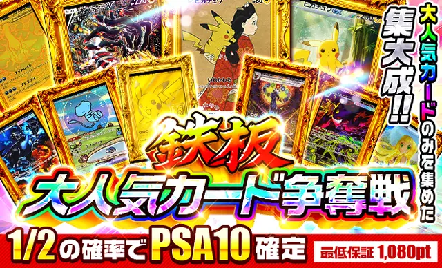鉄板大人気カード争奪戦