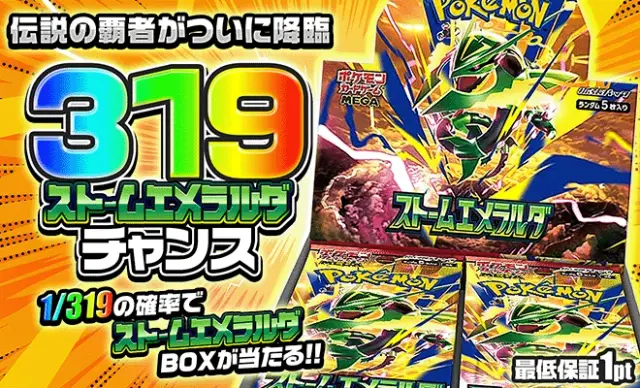 ストームエメラルダ319