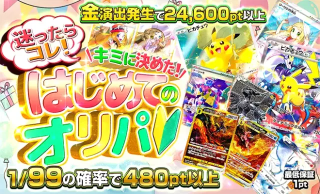 迷ったらコレ！キミに決めた！はじめてのオリパ
