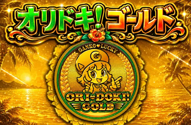 オリドキゴールド