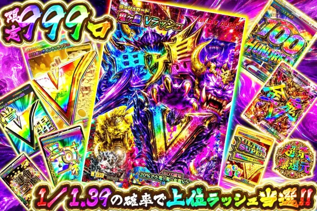高確ラッシュ