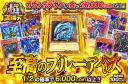 1/2の確率で6000coin以上!!至高のブルーアイズ