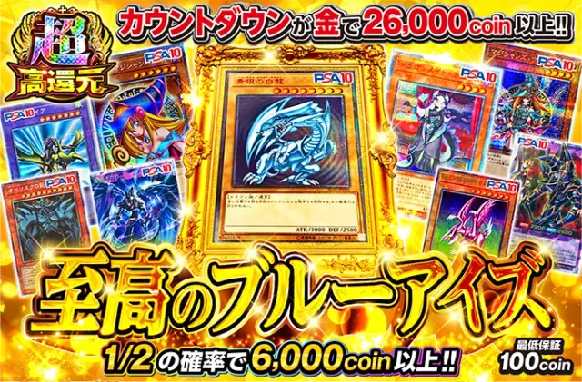 1/2の確率で6000coin以上!!至高のブルーアイズ