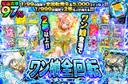 ワン娘全回転