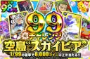 【99チャレンジ】空島”スカイピア”