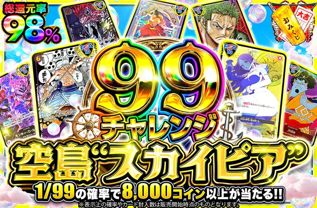 【99チャレンジ】空島”スカイピア”