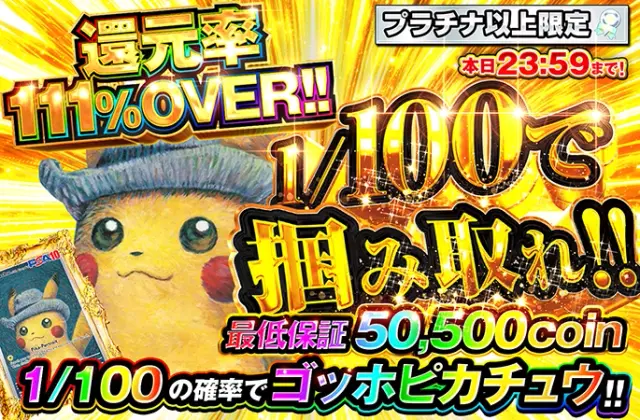 プラチナ以上限定!!1/100の確率でゴッホピカチュウ!!1/100で掴み取れ!!