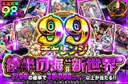 【99チャレンジ】後半の海”新世界”