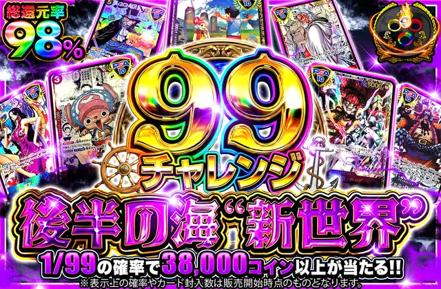 【99チャレンジ】後半の海”新世界”