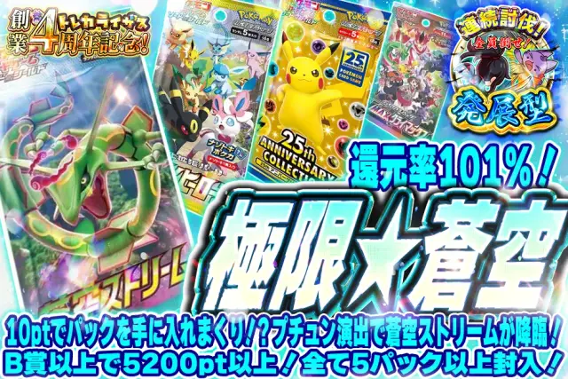 【発展型】10ptでパックを手に入れまくり！？プチュン演出で蒼空ストリームが降臨！B賞以上で5200pt以上！全て5パック以上封入！　　極限☆蒼空