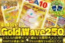 【分岐型】1/12.5の確率でアド確＆UR獲得チャンス！！900PTが黄金に輝く…！PSA10獲得で52倍以上アド！　Gold Wave250