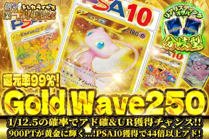 【分岐型】1/12.5の確率でアド確＆UR獲得チャンス！！900PTが黄金に輝く…！PSA10獲得で52倍以上アド！　Gold Wave250