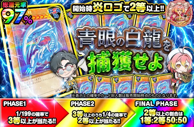 青眼の白龍を捕獲せよ！