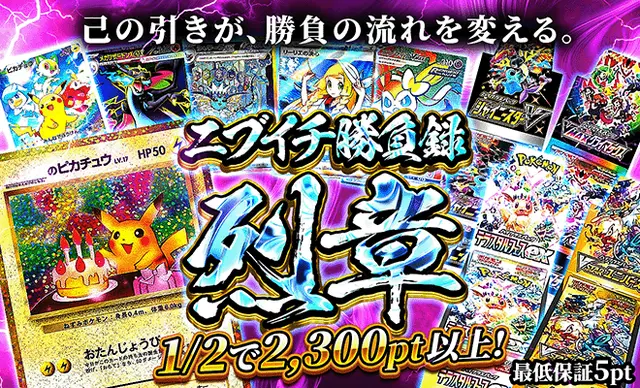 ニブイチ勝負録烈章