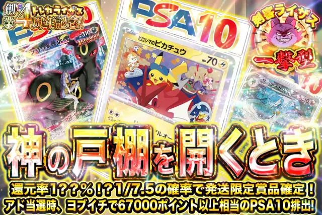 【一撃型】還元率1？？％！？1/7.5の確率で発送限定賞品確定！アド当選時、ヨブイチで67000ポイント以上相当のPSA10排出！　神の戸棚を開くとき