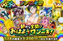 朝から全開！おはようワンニキ！