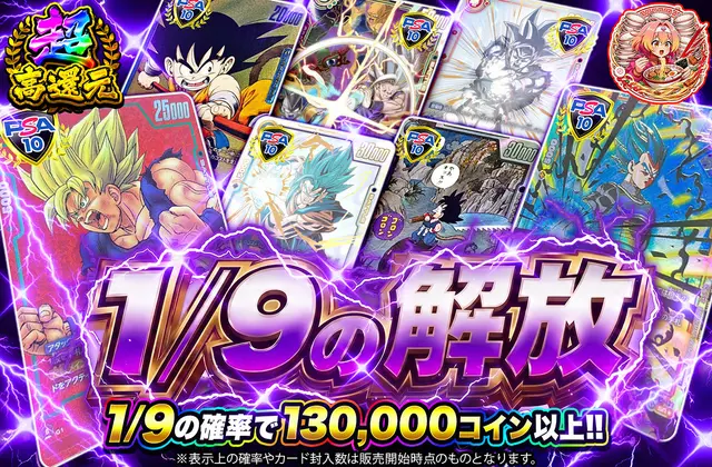 1/9の解放