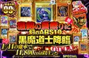 激熱の夏祭りに幻のARS10黒魔道士降臨！