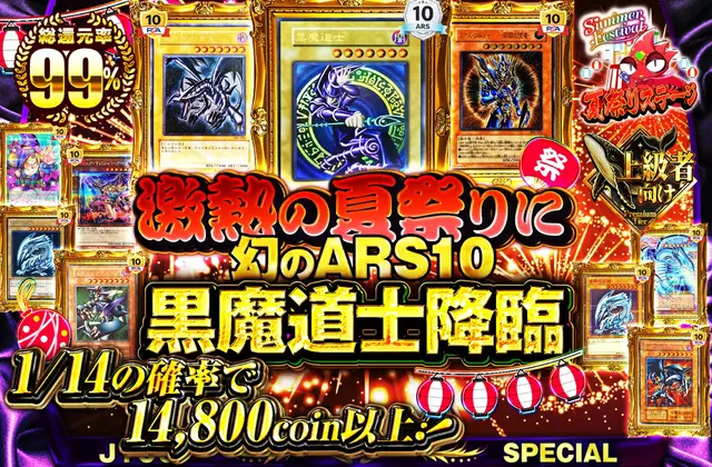 激熱の夏祭りに幻のARS10黒魔道士降臨！