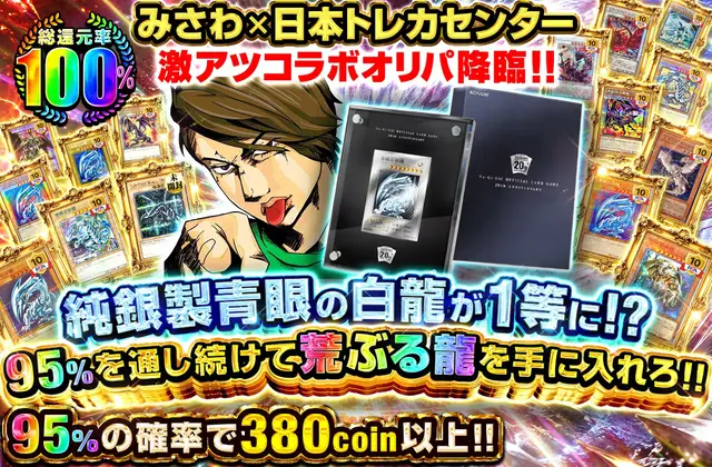 みさわ×日本トレカセンター激アツコラボオリパ降臨!! 純銀製青眼の白龍が1等に!? 95%を通し続けて荒ぶる龍を手に入れろ!!		