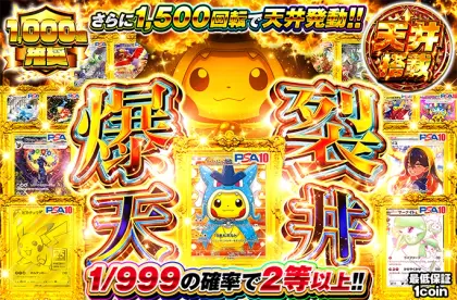 ごっこピカチュウを狙え！1/999の確率でアド確定&1500回転で天井発動！爆裂天井