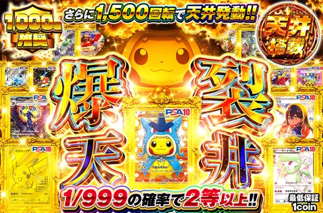 ごっこピカチュウを狙え！1/999の確率でアド確定&1500回転で天井発動！爆裂天井