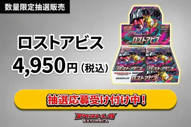 【8/10-】抽選用-ロストアビス