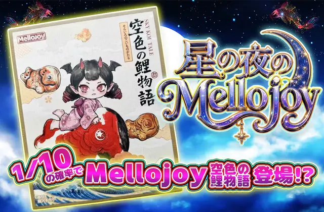 星の夜のMellojoy