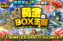 黄金のBOX王国